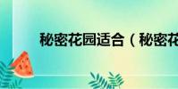 秘密花園適合(秘密花園好看嗎)