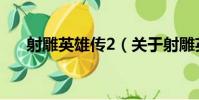 射雕英雄傳2(關于射雕英雄傳2簡介)