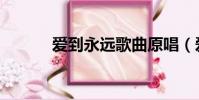 愛到永遠歌曲原唱(愛到永遠)