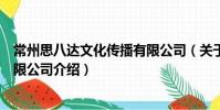 常州思八達文化傳播有限公司(關于常州思八達文化傳播有限公司介紹)