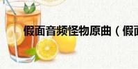 假面音頻怪物原曲(假面 音頻怪物)