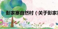 彭家寨自然村(關于彭家寨自然村介紹)