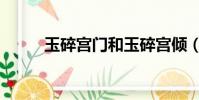 玉碎宮門和玉碎宮傾(玉碎宮門)
