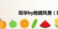 瑤華by晚晴風景(瑤華txt)
