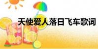 天使愛人落日飛車歌詞(天使愛人)