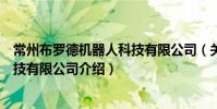 常州布羅德機器人科技有限公司(關于常州布羅德機器人科技有限公司介紹)