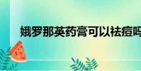 娥羅那英藥膏可以祛痘嗎(俄羅那英)