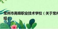 常州市高級職業技術學校(關于常州市高級職業技術學校介紹)