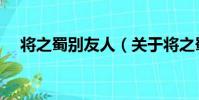 將之蜀別友人(關于將之蜀別友人簡介)