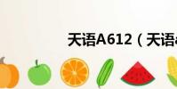天語A612(天語a615)