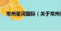 常州星河國際(關于常州星河國際介紹)