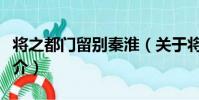 將之都門留別秦淮(關于將之都門留別秦淮簡介)