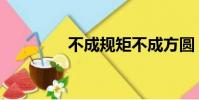 不成規矩不成方圓(不成)