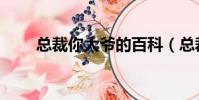 總裁你大爺的百科(總裁你大爺的)