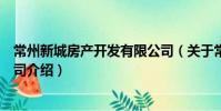 常州新城房產開發有限公司(關于常州新城房產開發有限公司介紹)
