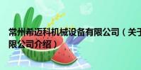 常州希邁科機械設備有限公司(關于常州希邁科機械設備有限公司介紹)