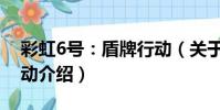 彩虹6號:盾牌行動(關于彩虹6號:盾牌行動介紹)