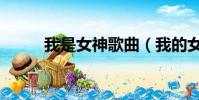 我是女神歌曲(我的女神主題曲)