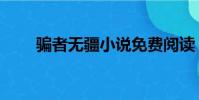 騙者無疆小說免費閱讀(騙者無疆)