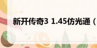 新開傳奇3 1.45仿光通(新開傳奇3g)