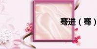 騫進(騫)