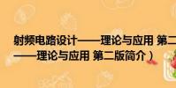 射頻電路設計——理論與應用 第二版(關于射頻電路設計——理論與應用 第二版簡介)
