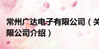 常州廣達電子有限公司(關于常州廣達電子有限公司介紹)