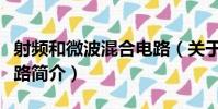 射頻和微波混合電路(關于射頻和微波混合電路簡介)