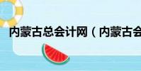 內蒙古總會計網(內蒙古會計網服務大廳)