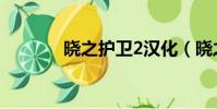 曉之護衛2漢化(曉之護衛2)