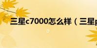 三星c7000怎么樣(三星p1000怎么樣)