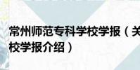 常州師范專科學校學報(關于常州師范專科學校學報介紹)