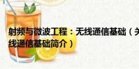 射頻與微波工程:無線通信基礎(關于射頻與微波工程:無線通信基礎簡介)