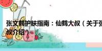 張文鶴護膚指南:仙鶴大叔(關于張文鶴護膚指南:仙鶴大叔介紹)