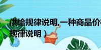 供給規律說明,一種商品價格上升引起(供給規律說明)