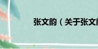 張文韻(關于張文韻介紹)