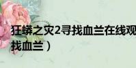 狂蟒之災2尋找血蘭在線觀看(狂蟒之災之尋找血蘭)