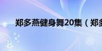 鄭多燕健身舞20集(鄭多燕健身舞2)