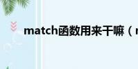 match函數用來干嘛(match函數)
