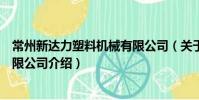 常州新達力塑料機械有限公司(關于常州新達力塑料機械有限公司介紹)