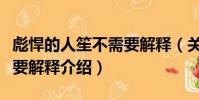 彪悍的人笙不需要解釋(關于彪悍的人笙不需要解釋介紹)