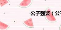公子強娶(公子)