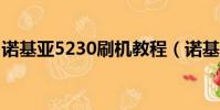 諾基亞5230刷機教程(諾基亞5310xm刷機)