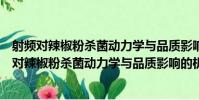 射頻對辣椒粉殺菌動力學與品質影響的機理研究(關于射頻對辣椒粉殺菌動力學與品質影響的機理研究簡介)