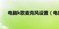 電腦k歌麥克風設置(電腦k歌麥克風)