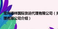 常州德祥國際貨運代理有限公司(關于常州德祥國際貨運代理有限公司介紹)