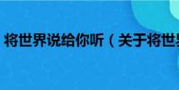 將世界說給你聽(關于將世界說給你聽簡介)