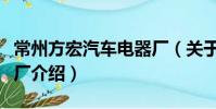 常州方宏汽車電器廠(關于常州方宏汽車電器廠介紹)