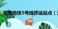 天津地鐵5號線停運站點(天津地鐵5號線)
