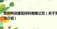 常州帥運建筑材料有限公司(關于常州帥運建筑材料有限公司介紹)